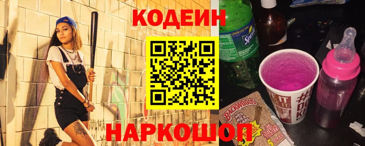 Кодеин Purple Drank  Вход с VPN  Кодеиновый сироп Lean напиток Lean (лин)  Избербаш 